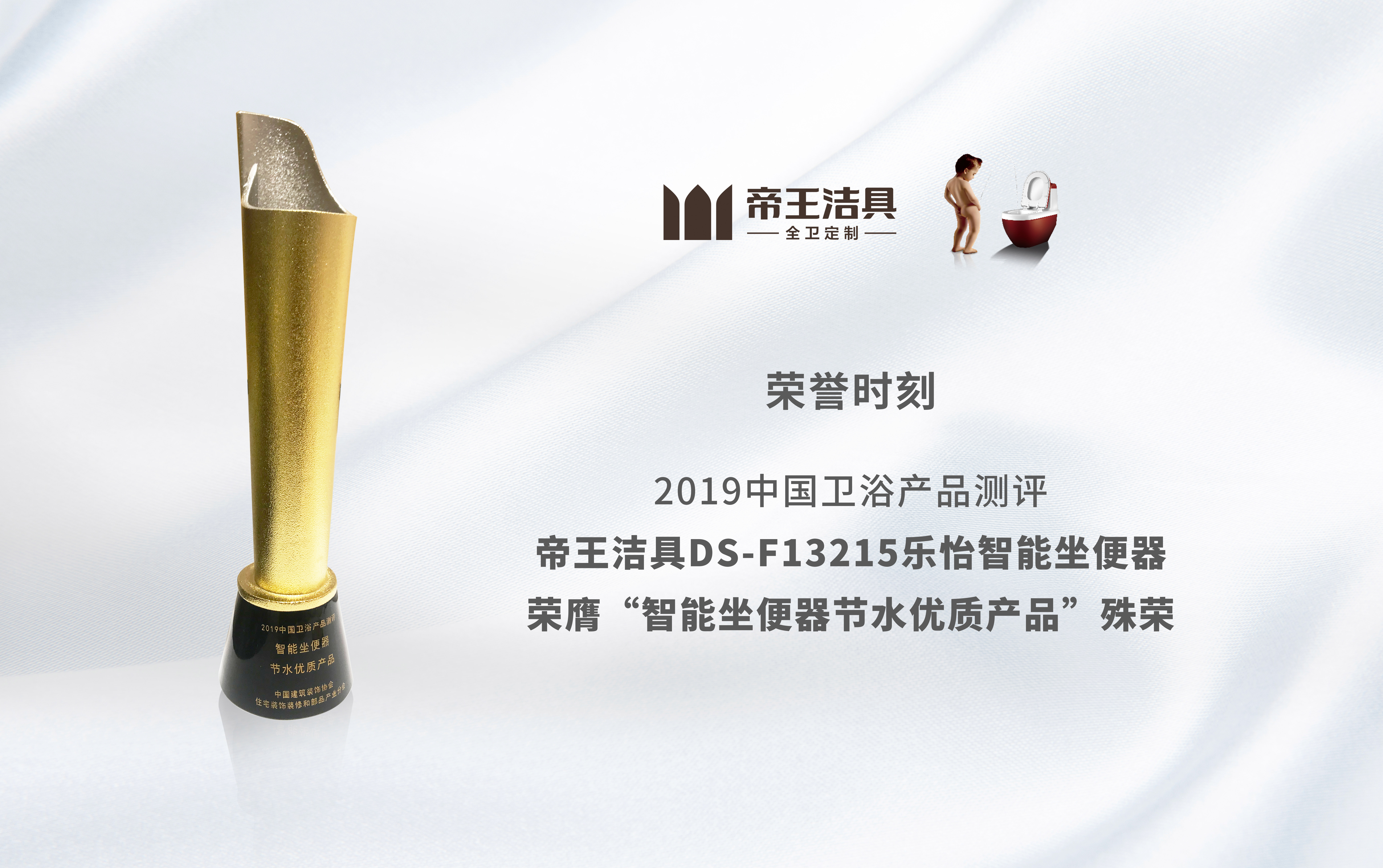 帝王潔具實力斬獲三項重磅大獎!