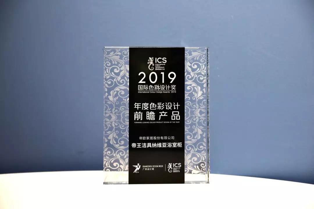 帝王潔具閃耀國(guó)際色彩設(shè)計(jì)大會(huì)，實(shí)力包攬兩項(xiàng)大獎(jiǎng)