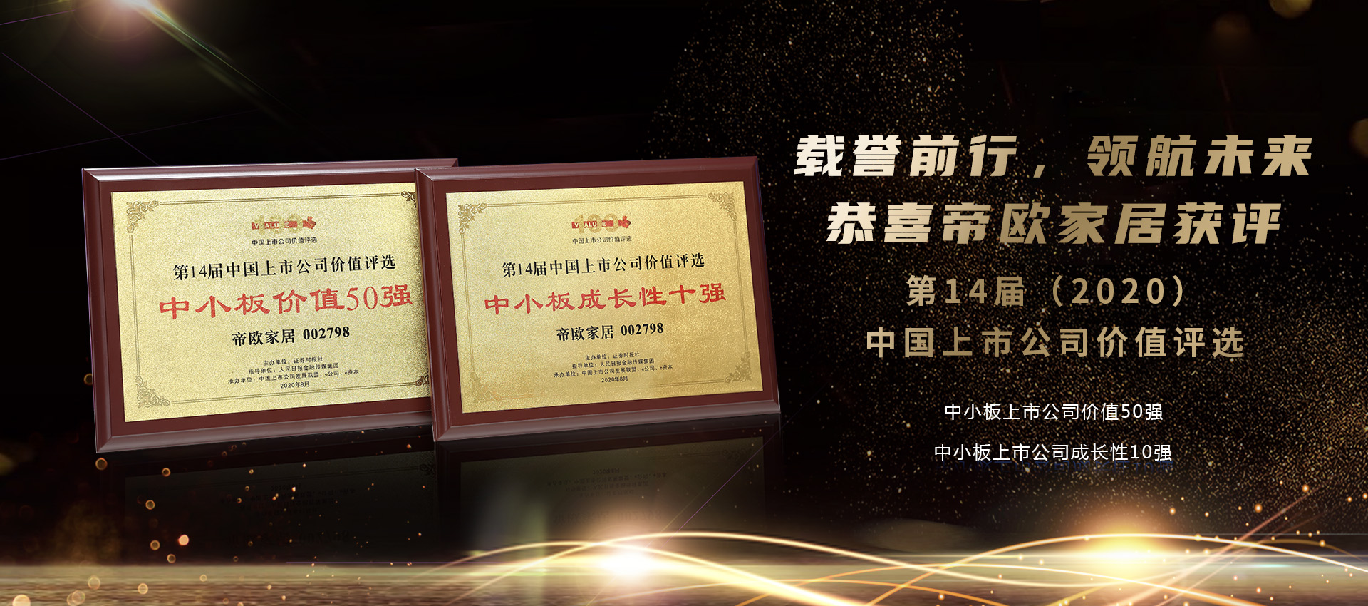 帝王潔具榮獲“中小板上市公司價(jià)值50強(qiáng)”以及“中小板上市公司成長性10強(qiáng)”