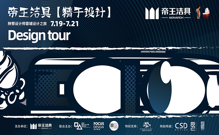 2021年7月29-21日，帝王潔具聯(lián)合西安青年設(shè)計(jì)師俱樂部，發(fā)起【精于設(shè)計(jì)】系列設(shè)計(jì)游學(xué)活動(dòng)，聯(lián)合成都、西安、武漢三城30+知名設(shè)計(jì)師，攜手西進(jìn)，于成都開啟一場(chǎng)城際設(shè)計(jì)之間的交流與互訪，探討設(shè)計(jì)奧義。