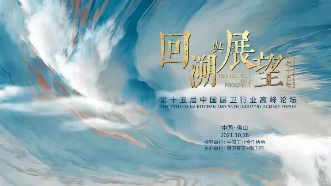 2021年10月18日，以“回溯與展望，前后十五年”為主題的第十五屆中國(guó)廚衛(wèi)行業(yè)高峰論壇在廣東佛山宣告圓滿舉行。