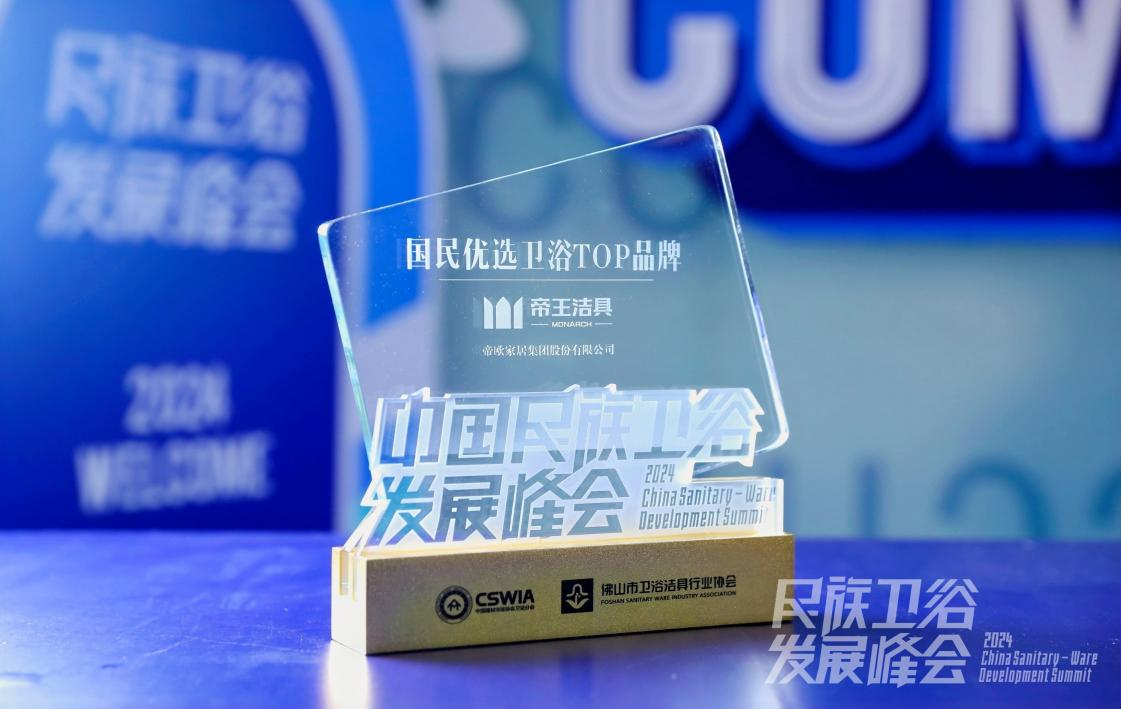 10月24日，2024中國民族衛(wèi)浴發(fā)展峰會在廣東佛山舉行。帝王潔具憑借卓越品牌建設(shè)及影響號召力，再次榮登“中國民族衛(wèi)浴品牌榮光榜”，獲評“國民優(yōu)選衛(wèi)浴TOP品牌”；與此同時(shí)，備受行業(yè)關(guān)注的《中國衛(wèi)浴行業(yè)發(fā)展白皮書2024版》在會上正式發(fā)布，帝王潔具作為核心參編單位被授予榮譽(yù)證書。