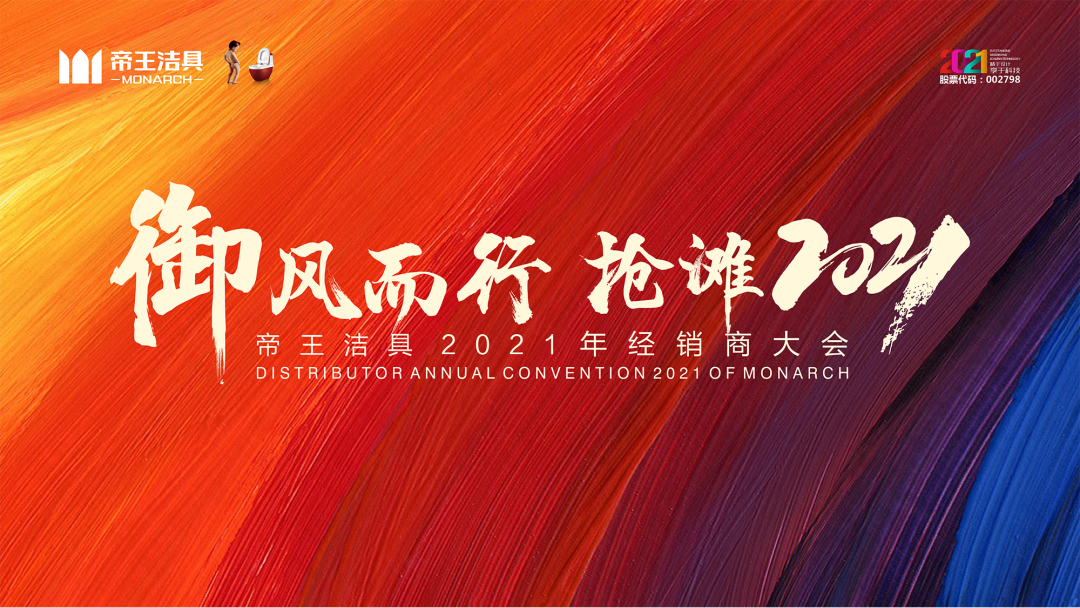 受疫情影響，1月15日，帝王潔具以一場名為「御風而行 搶灘2021」的主題大會，為經(jīng)銷商們呈現(xiàn)了一場精彩的線上大會。