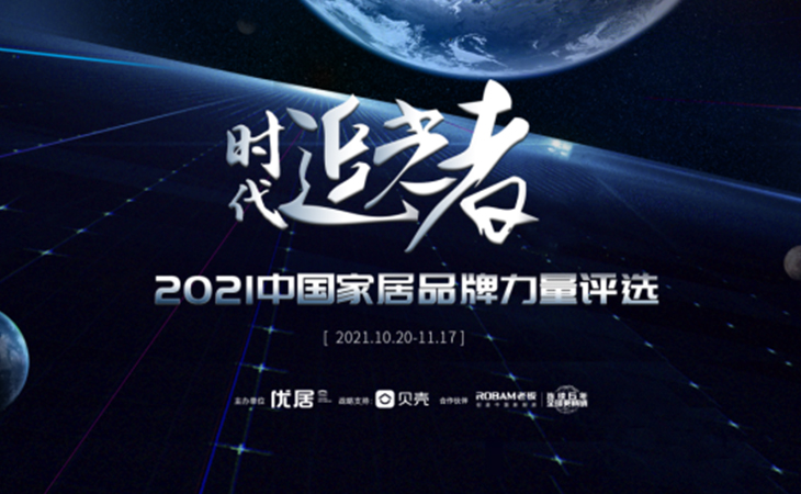 2021年11月17日，由優(yōu)居、騰訊家居、貝殼三大行業(yè)權(quán)威媒體聯(lián)合發(fā)起的以“時代追光者”為主題的2021年度家居品牌力量評選宣告正式揭曉。