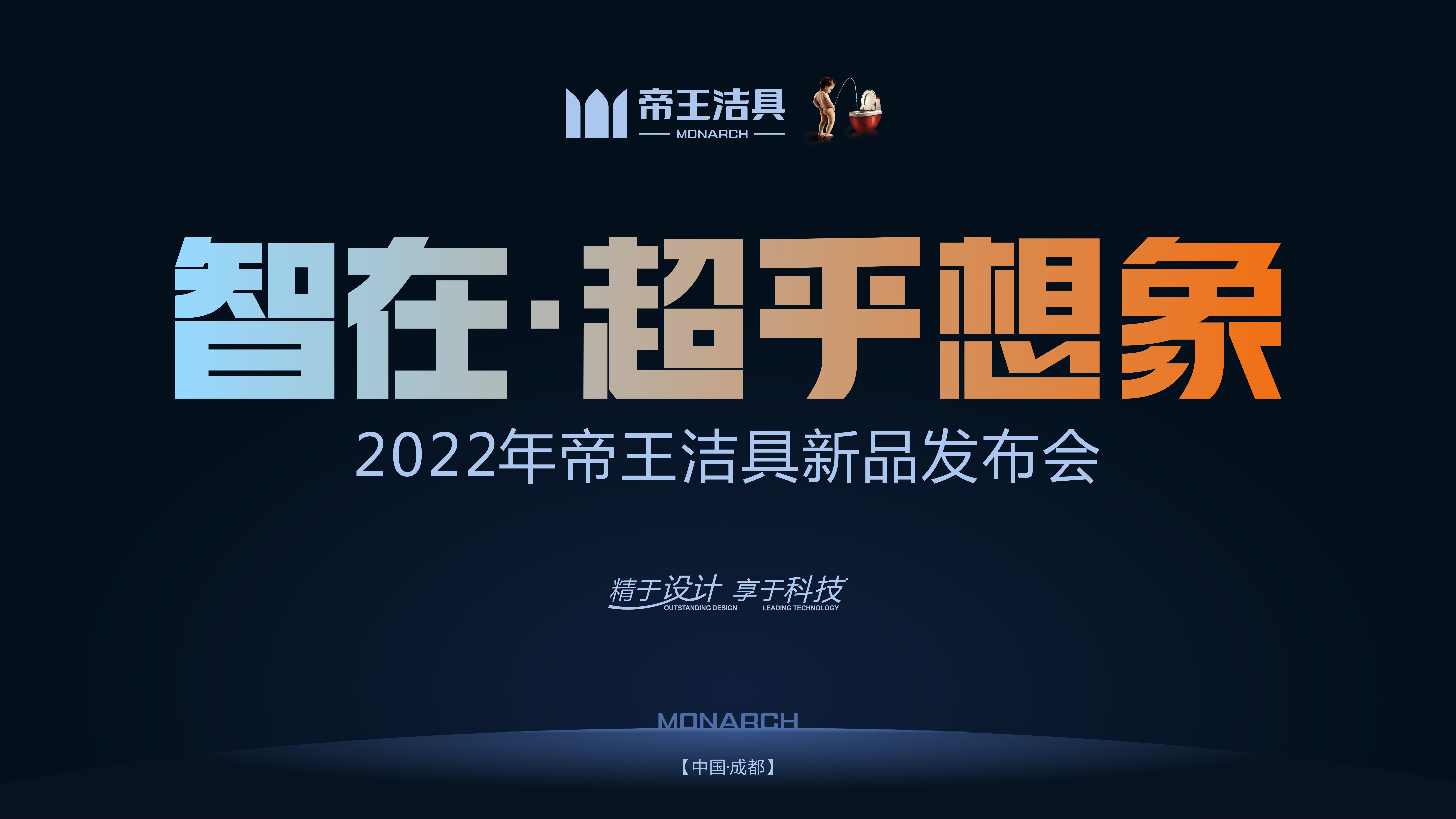 帝王潔具2022年新品發(fā)布會圓滿落幕，讓我們一起回顧本次盛會要點！