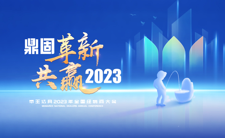 這是一場時隔三年終相遇的家人盛宴

這是一場群賢畢至的交流學(xué)習(xí)討論會

這是一場領(lǐng)略智能浪潮的新品發(fā)布會

這是一場鼎固破局，創(chuàng)新共贏的經(jīng)銷商大會