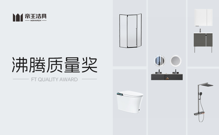 設(shè)計看紅點，質(zhì)量信沸騰
代表家居質(zhì)量風(fēng)向標(biāo)的沸騰質(zhì)量獎
重磅揭曉了2023年度10月份測評獲獎榜單
帝王潔具憑借卓越質(zhì)量實力和精工產(chǎn)品品質(zhì)，榮登本次獲獎榜單