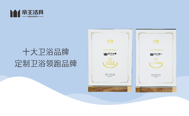 近日，帝王潔具在由廣東陶衛(wèi)工業(yè)研究院、廚衛(wèi)資訊、陶衛(wèi)網(wǎng)主辦的第十七屆廚衛(wèi)行業(yè)高峰論壇上被授予“十大衛(wèi)浴品牌”、“定制衛(wèi)浴領(lǐng)跑品牌”兩大重磅榮譽。