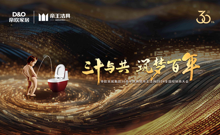 2024年3月11日-12日，以“三十與共·筑夢百年”為主題的帝歐家居集團(tuán)30周年慶典暨帝王潔具2024年全國經(jīng)銷商大會在成都隆重召開。帝歐家居集團(tuán)創(chuàng)始人、高管，帝王潔具負(fù)責(zé)人及各部門領(lǐng)導(dǎo)、行業(yè)嘉賓及全國500多位優(yōu)秀經(jīng)銷商代表齊聚天府蓉城，共同見證了帝歐30周年的重要時(shí)刻。