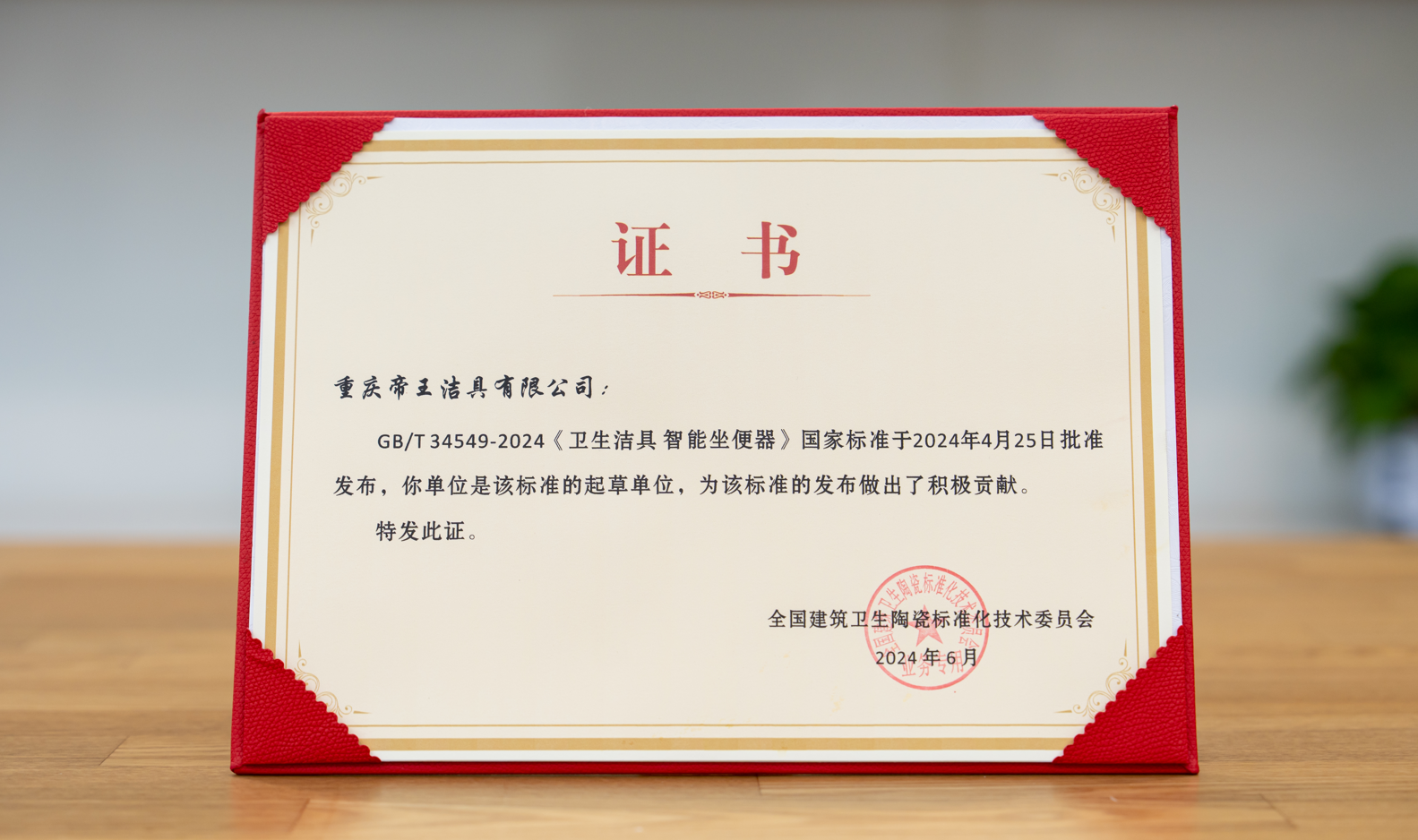 近日，全國建筑衛(wèi)生陶瓷標(biāo)準(zhǔn)化技術(shù)委員會五屆二次年會在四川成都召開，圍繞“標(biāo)準(zhǔn)推動消費(fèi)和投資互促、標(biāo)準(zhǔn)穩(wěn)鏈發(fā)展、標(biāo)準(zhǔn)國際化”等主題，明確了2024年全國建筑衛(wèi)生陶瓷標(biāo)準(zhǔn)化技術(shù)委員會的重點(diǎn)工作。會議上還進(jìn)行了 GB/T 34549-2024《衛(wèi)生潔具 智能坐便器》國家標(biāo)準(zhǔn)的宣傳和發(fā)放。該標(biāo)準(zhǔn)定于2024年11月1日起實(shí)施。