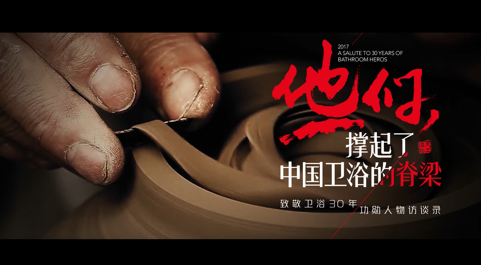 他們撐起了中國(guó)衛(wèi)浴的脊梁