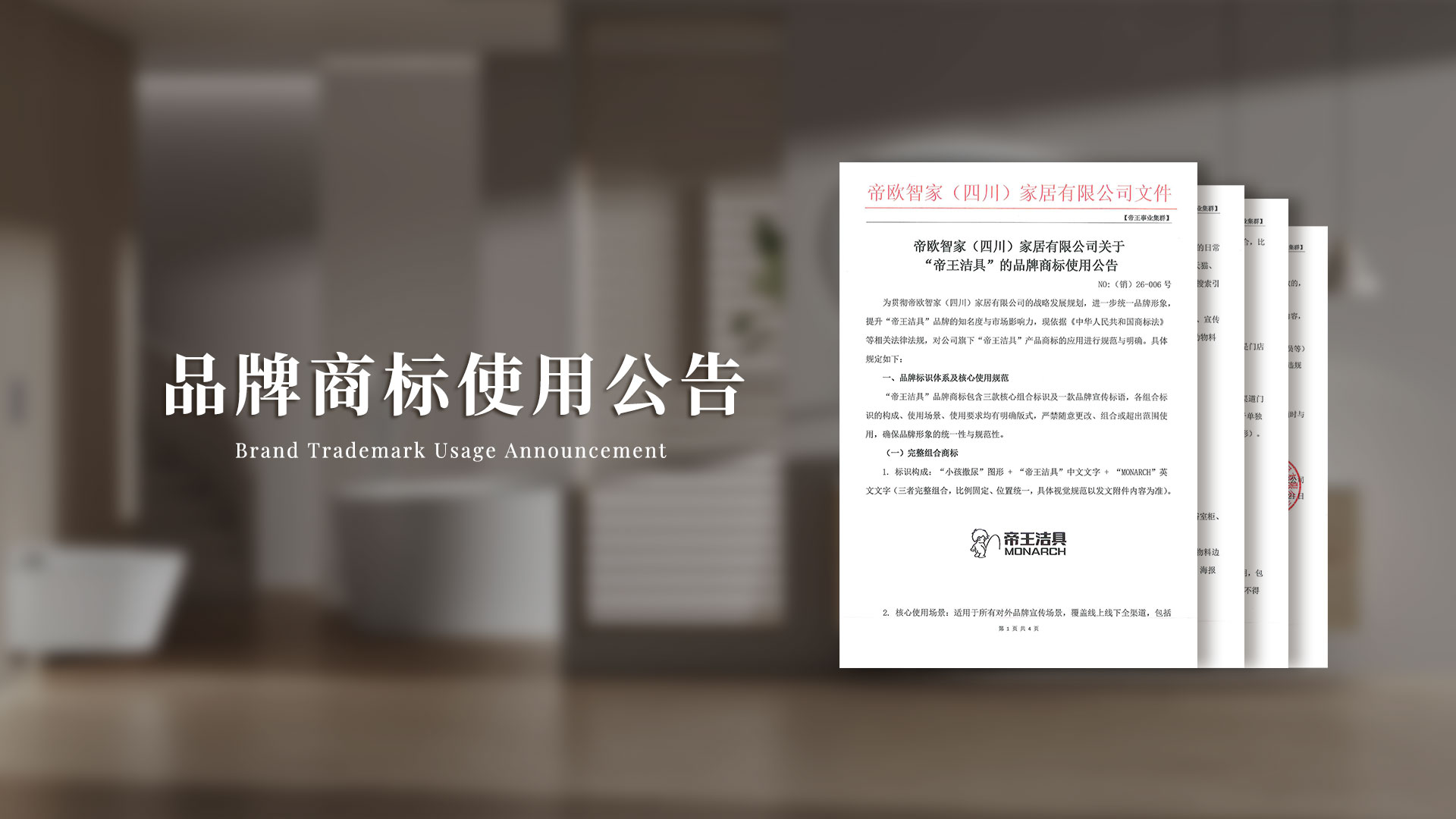 為貫徹帝歐智家（四川）家居有限公司的戰(zhàn)略發(fā)展規(guī)劃，進(jìn)一步統(tǒng)一品牌形象，提升“帝王潔具”品牌的知名度與市場(chǎng)影響力，現(xiàn)依據(jù)《中華人民共和國(guó)商標(biāo)法》等相關(guān)法律法規(guī)，對(duì)公司旗下“帝王潔具”產(chǎn)品商標(biāo)的應(yīng)用進(jìn)行規(guī)范與明確。