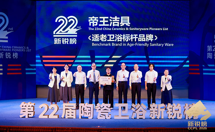 帝王潔具獲評(píng)“適老衛(wèi)浴標(biāo)桿品牌”，創(chuàng)新領(lǐng)跑銀發(fā)賽道